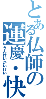 とある仏師の運慶・快慶（うんけいかいけい）