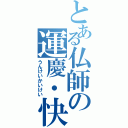 とある仏師の運慶・快慶（うんけいかいけい）