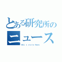 とある研究所のニュース（ＳＣＬ\'ｓ ｓｔｙｌｅ Ｎｅｗｓ）