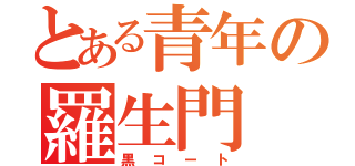 とある青年の羅生門（黒コート）