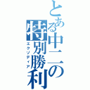 とある中二の特別勝利（エクゾディア）