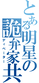 とある明星の詭弁家共（ディベーター）