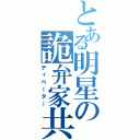 とある明星の詭弁家共（ディベーター）