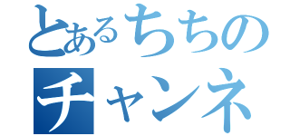 とあるちちのチャンネル登録（）