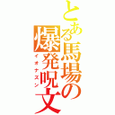 とある馬場の爆発呪文（イオナズン）