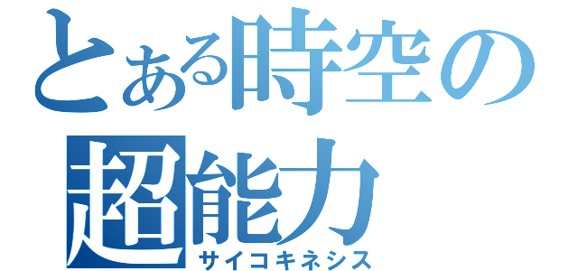 とある時空の超能力（サイコキネシス）