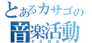 とあるカサゴの音楽活動（ケミカル）