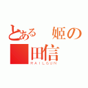 とある極姬の織田信長（ＲＡＩＬＧＵＮ）