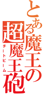 とある魔王の超魔王砲（チートビーム）