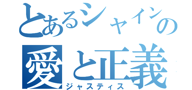 とあるシャインの愛と正義（ジャスティス）