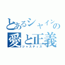 とあるシャインの愛と正義（ジャスティス）