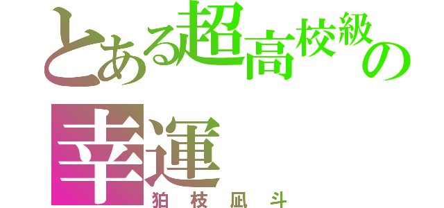 とある超高校級の幸運（狛枝凪斗）