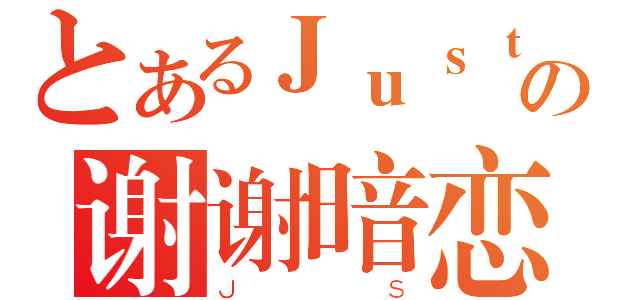 とあるＪｕｓｔｉｎＳｐｅａｒｓの谢谢暗恋（ＪＳ）