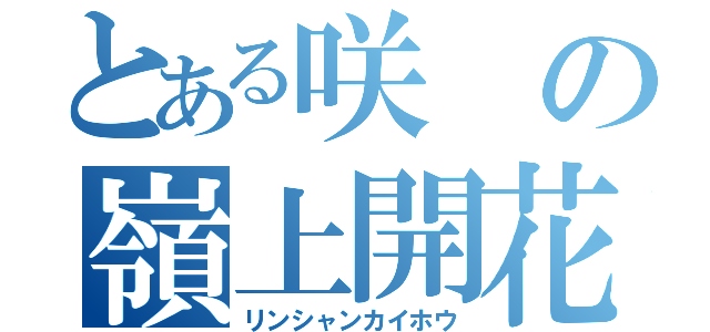 とある咲の嶺上開花（リンシャンカイホウ）