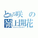 とある咲の嶺上開花（リンシャンカイホウ）