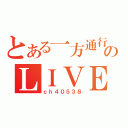 とある一方通行のＬＩＶＥ（ｃｈ４０５３８）