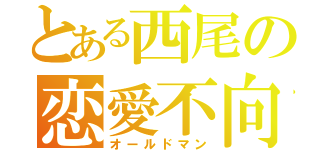 とある西尾の恋愛不向（オールドマン）