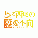 とある西尾の恋愛不向（オールドマン）