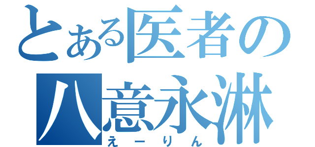 とある医者の八意永淋（えーりん）