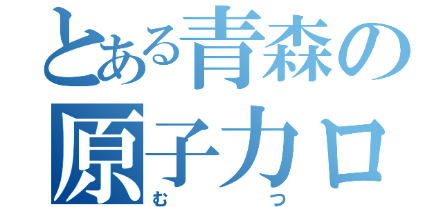 とある青森の原子力ロボ（むつ）