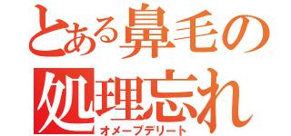 とある鼻毛の処理忘れ（オメープデリート）