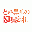 とある鼻毛の処理忘れ（オメープデリート）