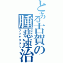 とある古賀の腫痣速治（ブツケタタリ）