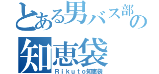 とある男バス部員の知恵袋（Ｒｉｋｕｔｏ知恵袋）