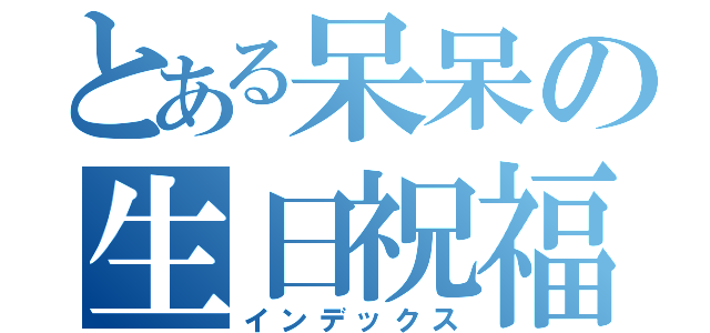 とある呆呆の生日祝福（インデックス）