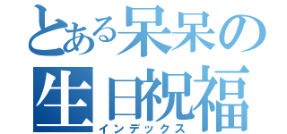 とある呆呆の生日祝福（インデックス）