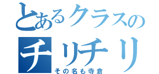 とあるクラスのチリチリ（その名も寺倉）