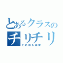 とあるクラスのチリチリ（その名も寺倉）