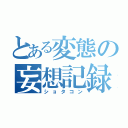 とある変態の妄想記録（ショタコン）