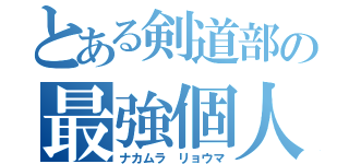 とある剣道部の最強個人（ナカムラ リョウマ）