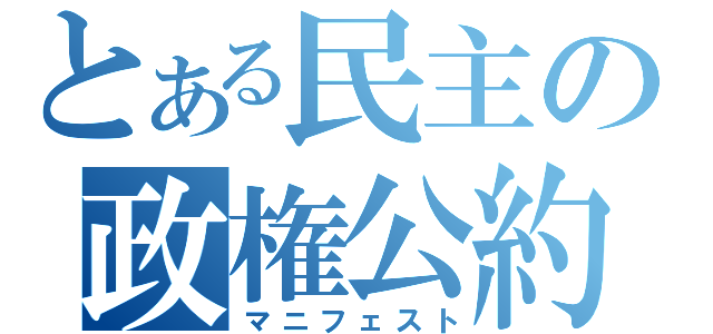 とある民主の政権公約（マニフェスト）