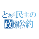 とある民主の政権公約（マニフェスト）