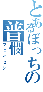 とあるぼっちの普憫（プロイセン）