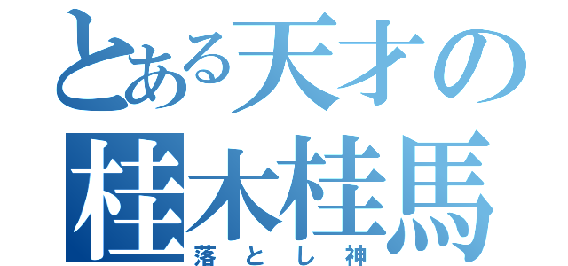 とある天才の桂木桂馬（落とし神）