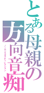 とある母親の方向音痴（ノーセンスオブディレクション）