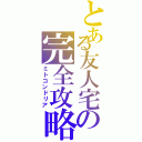 とある友人宅の完全攻略Ⅱ（ミトコンドリア）