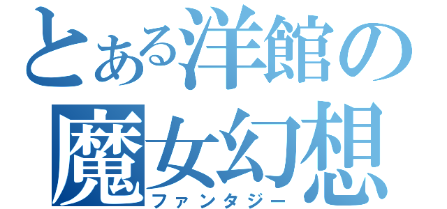 とある洋館の魔女幻想（ファンタジー）