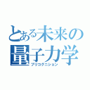 とある未来の量子力学（プリコグニション）