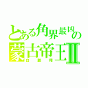 とある角界最凶の蒙古帝王Ⅱ（白鵬翔）