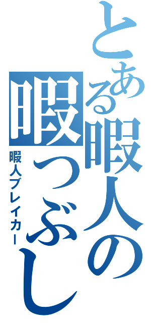 とある暇人の暇つぶし（暇人ブレイカー）