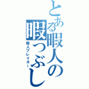 とある暇人の暇つぶし（暇人ブレイカー）