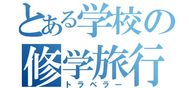 とある学校の修学旅行（トラベラー）