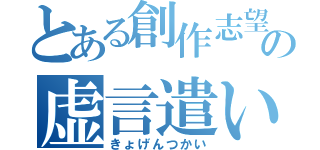 とある創作志望の虚言遣い（きょげんつかい）