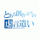 とある創作志望の虚言遣い（きょげんつかい）