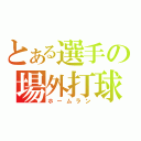 とある選手の場外打球（ホームラン）