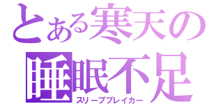 とある寒天の睡眠不足（スリープブレイカー）